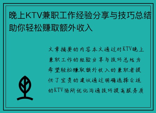 晚上KTV兼职工作经验分享与技巧总结助你轻松赚取额外收入