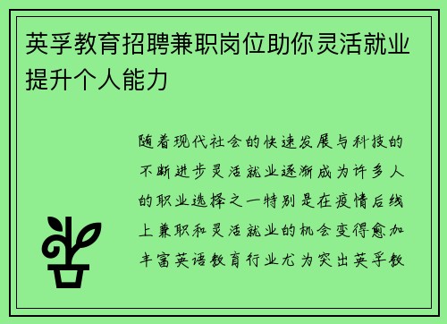 英孚教育招聘兼职岗位助你灵活就业提升个人能力