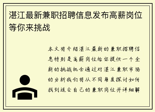 湛江最新兼职招聘信息发布高薪岗位等你来挑战