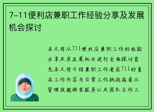 7-11便利店兼职工作经验分享及发展机会探讨