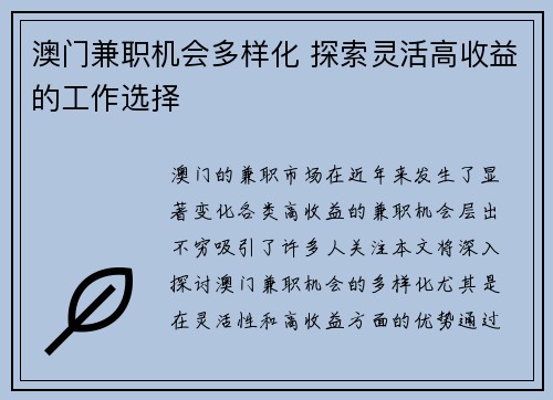 澳门兼职机会多样化 探索灵活高收益的工作选择