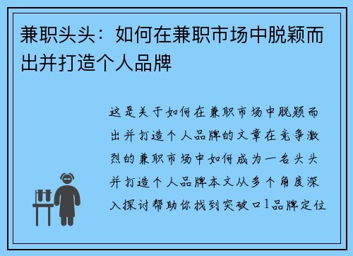 兼职头头：如何在兼职市场中脱颖而出并打造个人品牌