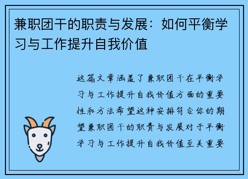 兼职团干的职责与发展：如何平衡学习与工作提升自我价值