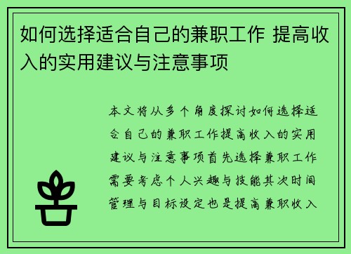 如何选择适合自己的兼职工作 提高收入的实用建议与注意事项