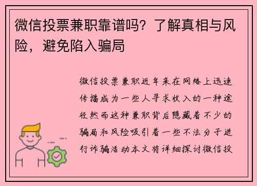 微信投票兼职靠谱吗？了解真相与风险，避免陷入骗局