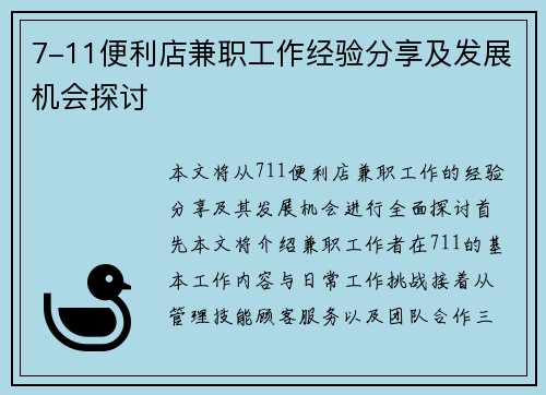 7-11便利店兼职工作经验分享及发展机会探讨