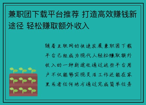 兼职团下载平台推荐 打造高效赚钱新途径 轻松赚取额外收入