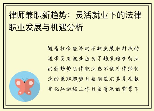 律师兼职新趋势：灵活就业下的法律职业发展与机遇分析