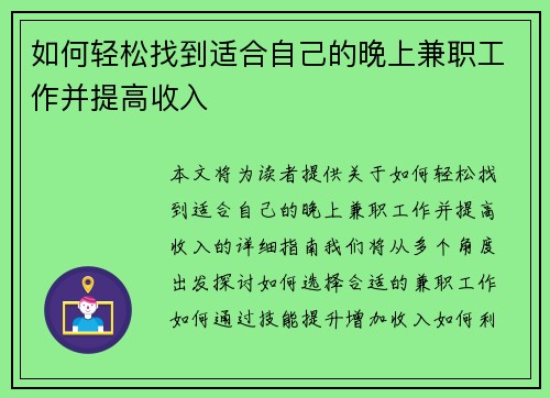 如何轻松找到适合自己的晚上兼职工作并提高收入