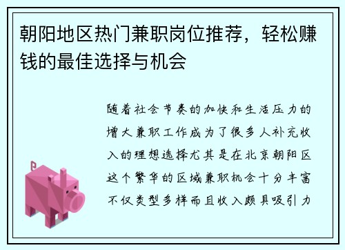 朝阳地区热门兼职岗位推荐，轻松赚钱的最佳选择与机会