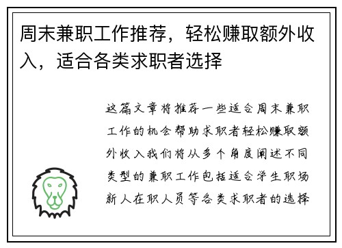 周末兼职工作推荐，轻松赚取额外收入，适合各类求职者选择