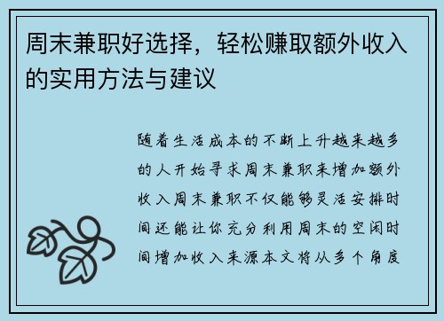 周末兼职好选择，轻松赚取额外收入的实用方法与建议