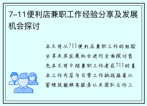 7-11便利店兼职工作经验分享及发展机会探讨