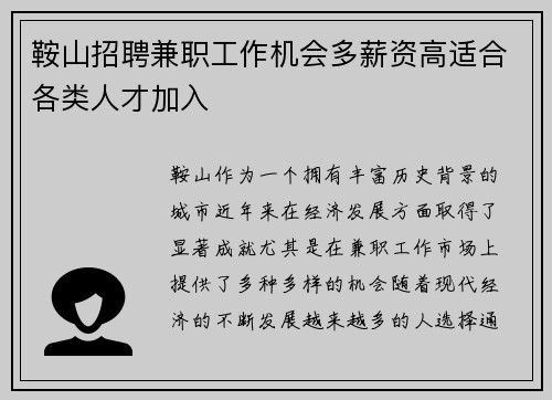 鞍山招聘兼职工作机会多薪资高适合各类人才加入