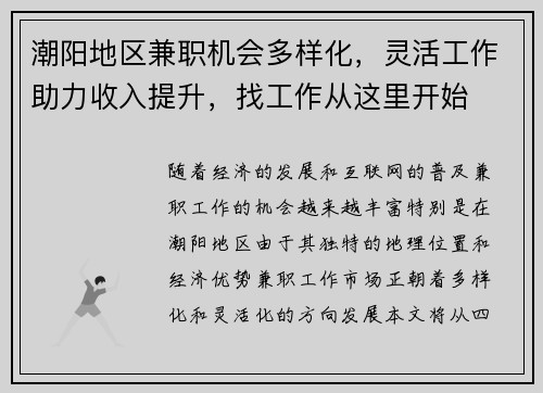 潮阳地区兼职机会多样化，灵活工作助力收入提升，找工作从这里开始