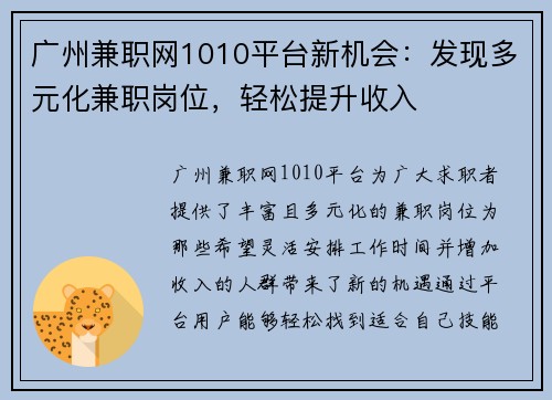 广州兼职网1010平台新机会：发现多元化兼职岗位，轻松提升收入