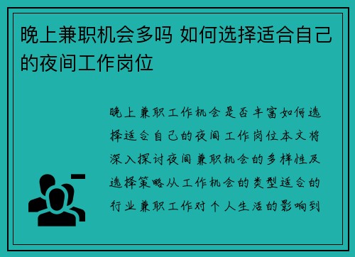 晚上兼职机会多吗 如何选择适合自己的夜间工作岗位