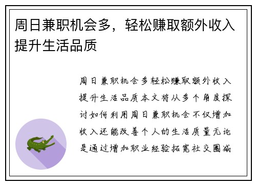 周日兼职机会多，轻松赚取额外收入提升生活品质