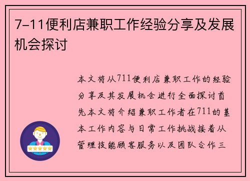 7-11便利店兼职工作经验分享及发展机会探讨