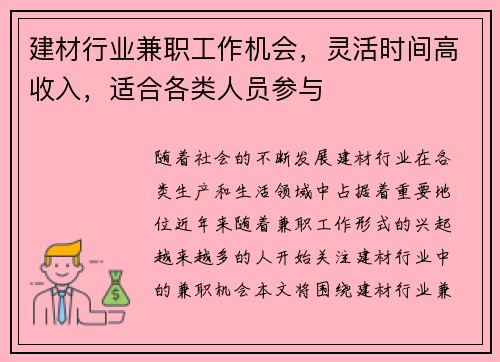 建材行业兼职工作机会，灵活时间高收入，适合各类人员参与