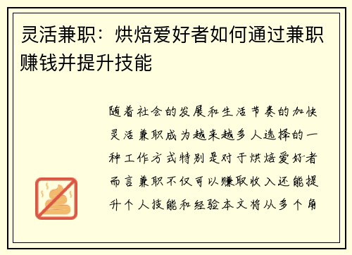 灵活兼职：烘焙爱好者如何通过兼职赚钱并提升技能