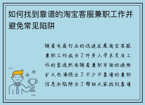 如何找到靠谱的淘宝客服兼职工作并避免常见陷阱