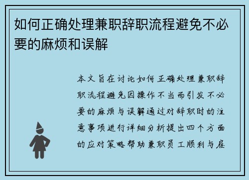 如何正确处理兼职辞职流程避免不必要的麻烦和误解