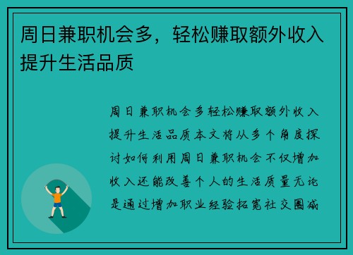 周日兼职机会多，轻松赚取额外收入提升生活品质