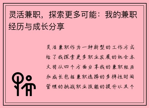 灵活兼职，探索更多可能：我的兼职经历与成长分享