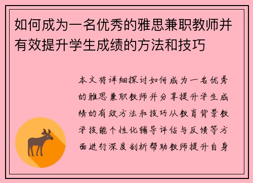 如何成为一名优秀的雅思兼职教师并有效提升学生成绩的方法和技巧