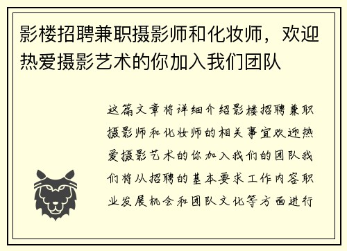 影楼招聘兼职摄影师和化妆师，欢迎热爱摄影艺术的你加入我们团队