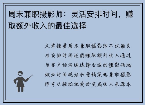 周末兼职摄影师：灵活安排时间，赚取额外收入的最佳选择