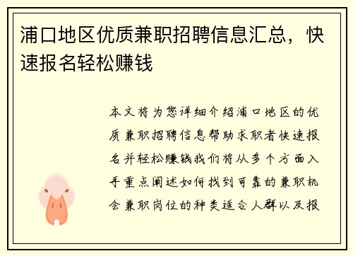 浦口地区优质兼职招聘信息汇总，快速报名轻松赚钱
