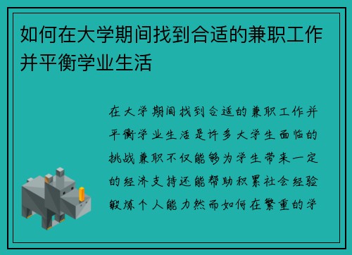如何在大学期间找到合适的兼职工作并平衡学业生活