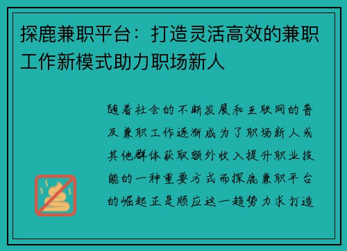 探鹿兼职平台：打造灵活高效的兼职工作新模式助力职场新人