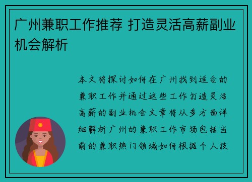 广州兼职工作推荐 打造灵活高薪副业机会解析