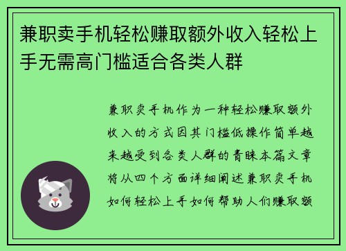 兼职卖手机轻松赚取额外收入轻松上手无需高门槛适合各类人群