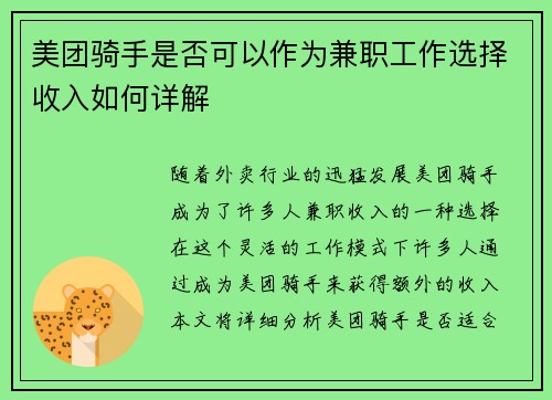 美团骑手是否可以作为兼职工作选择收入如何详解