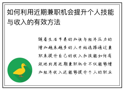 如何利用近期兼职机会提升个人技能与收入的有效方法