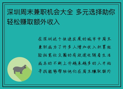 深圳周末兼职机会大全 多元选择助你轻松赚取额外收入