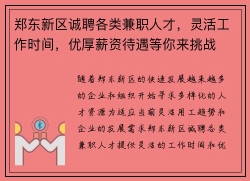 郑东新区诚聘各类兼职人才，灵活工作时间，优厚薪资待遇等你来挑战