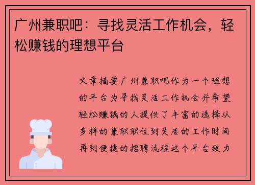 广州兼职吧：寻找灵活工作机会，轻松赚钱的理想平台