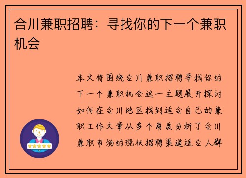 合川兼职招聘：寻找你的下一个兼职机会