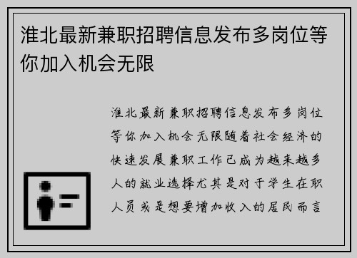 淮北最新兼职招聘信息发布多岗位等你加入机会无限