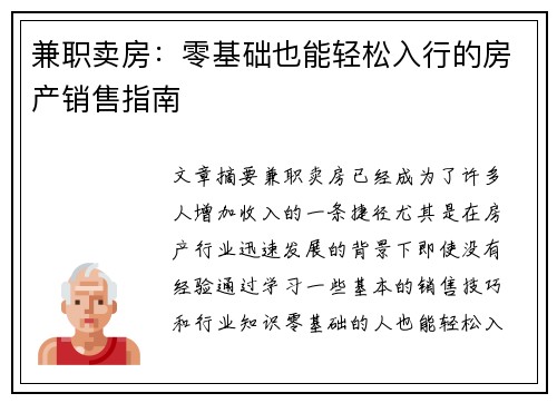 兼职卖房：零基础也能轻松入行的房产销售指南