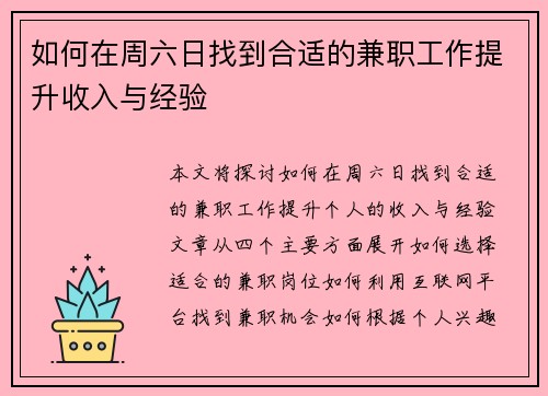 如何在周六日找到合适的兼职工作提升收入与经验