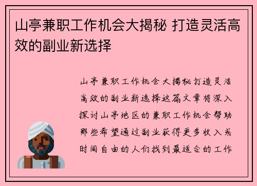 山亭兼职工作机会大揭秘 打造灵活高效的副业新选择