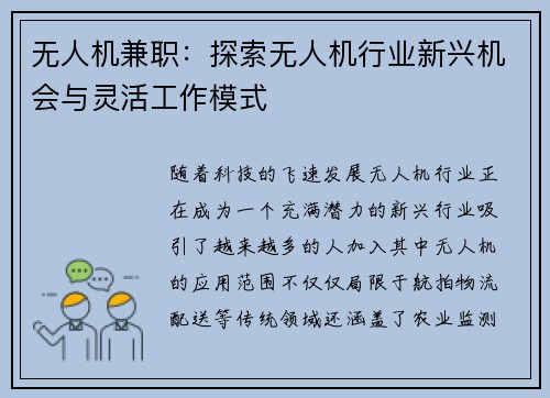 无人机兼职：探索无人机行业新兴机会与灵活工作模式