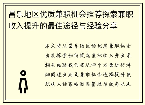 昌乐地区优质兼职机会推荐探索兼职收入提升的最佳途径与经验分享
