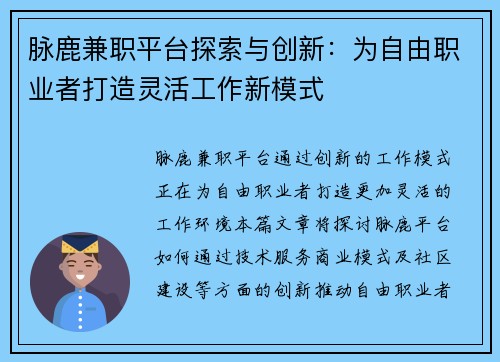 脉鹿兼职平台探索与创新：为自由职业者打造灵活工作新模式